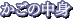 �����̒��g