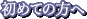 ���߂Ă̕���