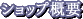 �V���b�v�T�v